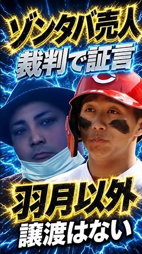 ゾンタバ売人・滝口涼介の初公判「広島カープ羽月以外への譲渡はなかった」と証言 #羽月隆太郎 #カープ #ゾンビたばこ