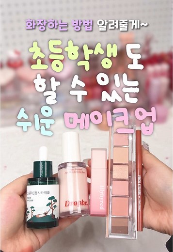 초등학생을 위한 쉬운 메이크업 방법 소개!