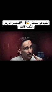طلب غير منطقي 😱! _ #قصص_فارس القصه كامله #مالي_خلق_احط_هاشتاقات #اشعب_اصيني_مال_حال😹💔 #fyppppppppppppppppppppppp #قصص