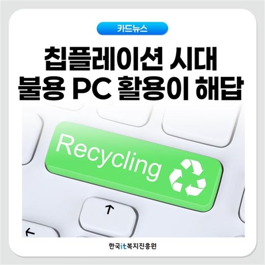칩플레이션 시대, 불용 PC 활용이 해답✨ #shorts #뉴스 #사랑의pc