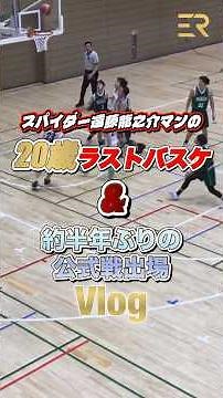 スパイダー遠藤龍之介マンの20歳ラストバスケ&半年ぶりの公式戦出場Vlog‼️ #バスケ #バスケ部 #遠藤龍之介 #大学バスケ #東洋大学