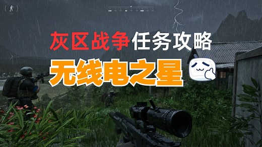 【灰区战争】无线电之星 任务流程攻略（0.3版本）