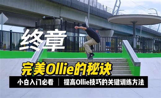ollie滑板教学终章：完美Ollie的秘诀【SP中英文字幕】