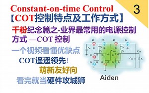 【千粉纪念篇】3 开关电源控制策略明星选手-COT控制优缺点分析