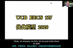 UCB《工程领域中的优化模型|EECS 127 Optimization Models in Engineering(Fall 2020)》deepseek翻译_哔哩哔哩_bilibili