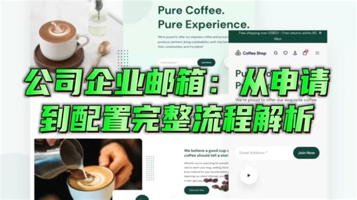 公司企业邮箱：从申请到配置完整流程解析！ 公司企业邮箱申请流程攻略？烽火域名邮箱优势有哪些？