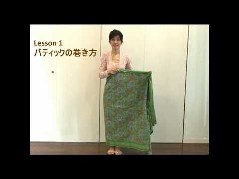 ＩＮＪ 1分間バリ舞踊 Lesson1 バティックの巻き方