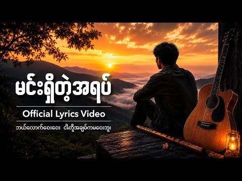 မင်းရှိတဲ့အရပ် – Original Myanmar Love Song #မြန်မာသီချင်း #အလွမ်းသီချင်း 