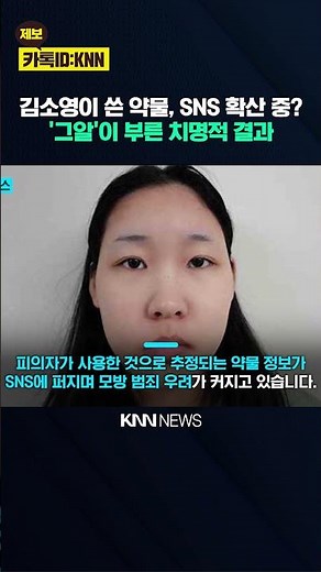 "Kim So-young's Drug Recipe Leaked?" Information on Murderous Drug Openly on Social Media... / KNN