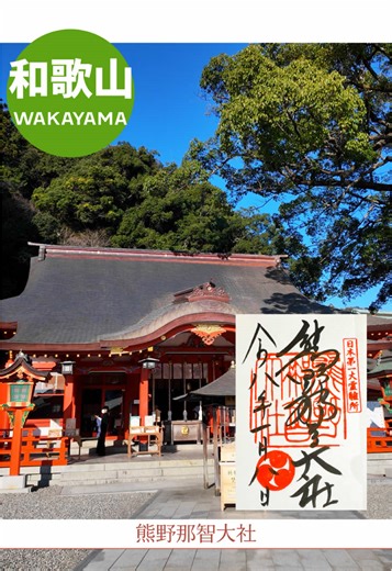 熊野那智大社 「朱色と青空のコントラストが、もはや異世界。」 新しい道を示してくれる「導きの神様」がいる場所。 世界遺産のパワー、動画越しに届きますように✨ ------------------------------------------ 参拝ポイント ✅ 胎内くぐりは必須 ✅日本一ジャンボおみくじ ✅眺める景色が絶景です。 ------------------------------------------ 次のお出かけの参考に、ぜひ【保存】してね📲 みんなの絶景ポイントは？コメントておしえてね？ 那智駅からバス🚌で30分 Kumano Nachi Taisha is a stunning UNESCO World Heritage site in Wakayama #熊野那智大社 #和歌山観光 #神社巡り #熊野三山 #パワースポット