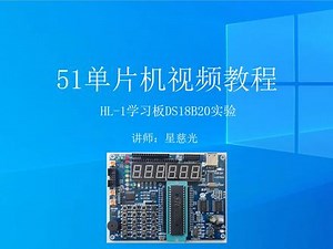 51单片机视频教程 慧净HL-1学习板 第48课DS18B20实验视频