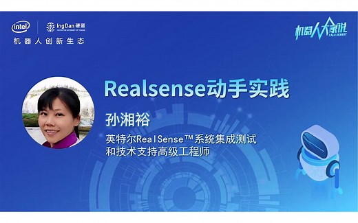 Intel英特尔RealSense动手实践 系统集成测试和技术支持高级工程师 孙湘裕老师讲解
