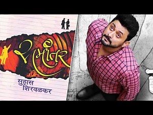 "समांतर" सुहास शिरवळकर कादंबरी || samantar kadambari pdf book || marathi