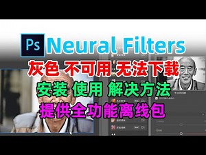PS neural filter Neural Filters gray, unavailable, unable to download the solution
