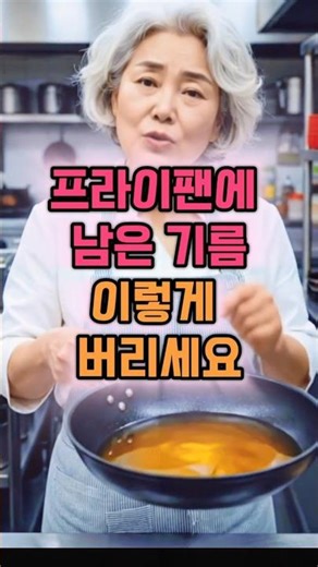 프라이팬에 남은 기름을 배수구에 버리신다구요? 건강도 배관도 망가지고 있습니다! 주부9단의 노하우 확인하세요! #shorts #기름처리 #살림노하우 #시니어건강 #시니어케어