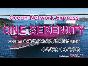 巨大船 海上公試 Sea Trialから帰還「 ONE SERENITY 」Ocean Network Express