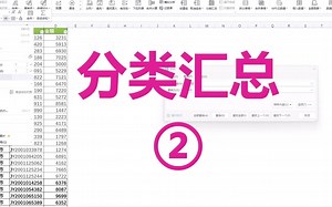 Excel分类汇总2