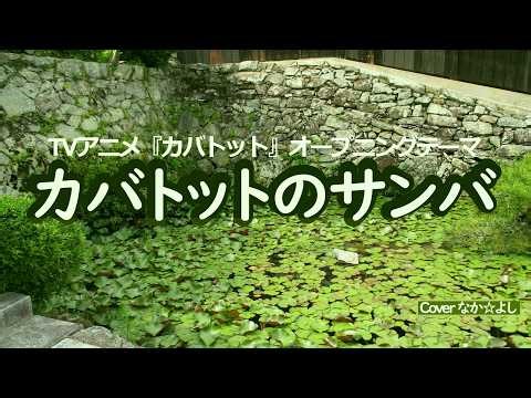 カバトットのサンバ／加世田直人 コロムビア・メール・ハーモニー【うたスキ動画】