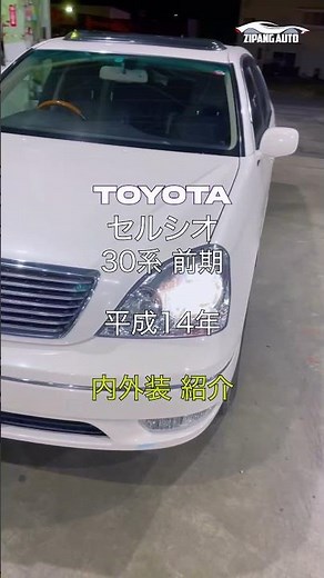 TOYOTA (トヨタ) 30系 セルシオ 前期 内装 外装 紹介