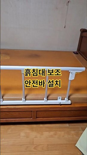 흙침대 보조 안전바 설치 문의 010-5517-7837 #만물상토탈솔루션 #인테리어 #집수리 #diy #흙침대안전바 #침대보조안전바