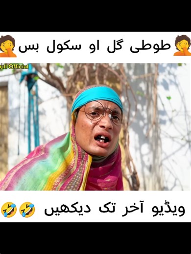 school pacnic aw tutigull 😁🤣🤣😆🤦🤦🤦🤦 New funny video of tutigull #foryoupage❤️❤️ ##fyp #unfreezemyaccount #new2026🔥🔥🔥🔥 #tutigullvinesforyouvideo