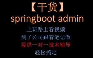 Spring Boot Admin对Springboot服务进行监控