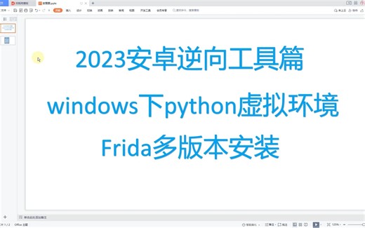 2023安卓逆向工具篇（Windows下python虚拟环境）（Frida多版本安装）