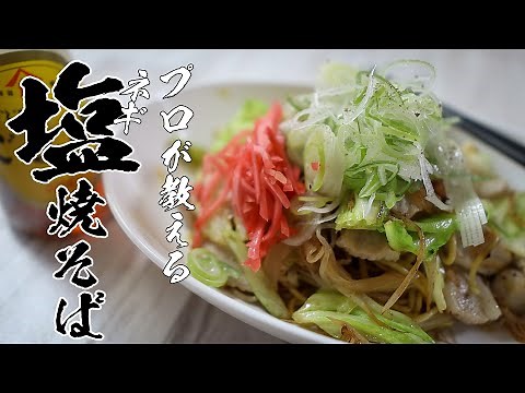 【ネギ塩焼きそば】本当は教えたくない絶品レシピ教えます