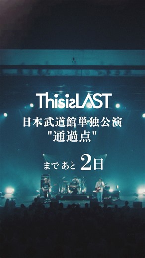 #LAST武道館 あと2日 #ThisisLAST
