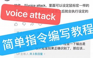 voice attack 简单指令编写教程