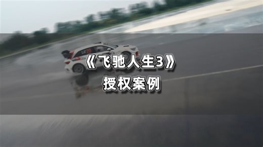 松巴音乐授权案例——《飞驰人生3》