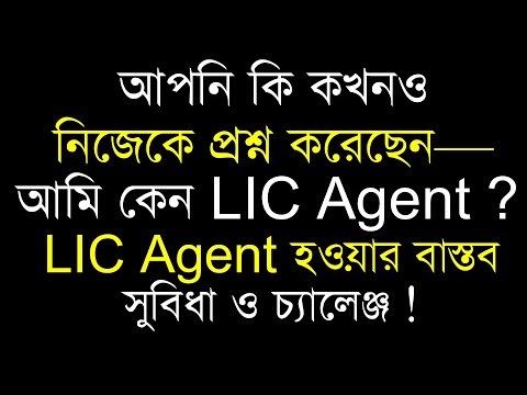 আমি কেন LIC Agent? | এই প্রশ্নটাই আপনার জীবন বদলে দিবে | LIC Agent Motivation Bengali