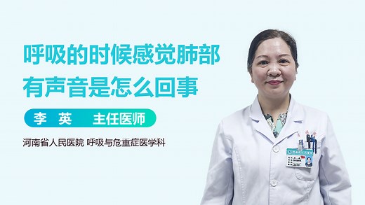 呼吸的时候感觉肺部有声音是怎么回事_有来医生