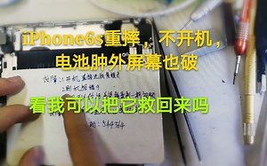 iPhone6s重摔不开机，外屏幕也破，粉丝修好打算做备用机，轻轻松松修复所有故障！
