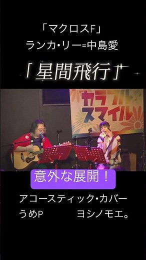 【あなたはランカ派？シェリル派？】「星間飛行」(ランカ・リー=中島愛カバー) #歌ってみた ヨシノモエ。 サポートギター:うめP