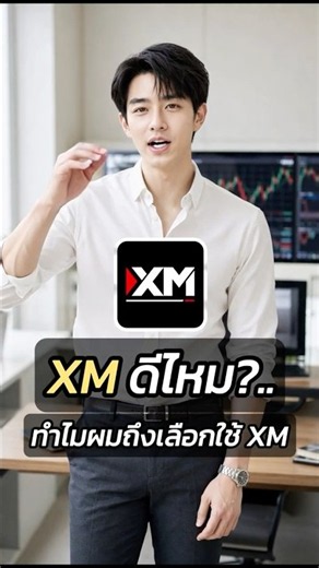 XM ดีไหม? ทำไมผมถึงเลือกเทรด Forex กับ XM