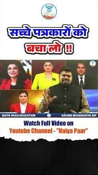 सच्चे पत्रकारों को बचा लो !!