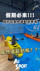 放假啦😆超好玩室內運動遊樂場必來！ AI SPORT🏃超過８項運動挑戰！ 快揪朋朋來玩➤ https://kham.tw/en14FaQVf 真心不騙！！每一樣都超好玩又超爆汗🤪 AI結合運動體驗⚡超乎想像的極限運動 超級適合三五好友、全家大小一起來挑戰👍 一起動起來！➤ https://kham.tw/en14FaQVf ✨８大極限運動✨ 《速度x田徑》、《肌力x輕艇》、《變臉x足球》、《拉伸x攀岩》、《投擲x棒球》、《騎技x賽馬》、《爆發x聳立之牆》、《節奏x跳繩》 ✨多項趣味挑戰✨ 《射門x曲棍球》、《長槍神射手》、《回擊桌球》、《啟動大腦額葉》、《眼明腳快接電瓶》、《隨機投籃》…等 ❗貼心小提醒❗ 因假日下午為人潮高峰時段，建議大家於假日早上或平日前往展覽體驗，以免久候！ 【AI SPORT】展覽資訊 展覽日期：2024/12/27(五) -2025/03/09(日) 展覽地點：國立臺灣科學教育館7樓東側 展覽時間： ．平日：10:00-17:00 / 假日及寒假：10:00-18:00(閉館前30分鐘停止售票及入場) ．休展日：1/28(除夕)、2/17(一)、2/2