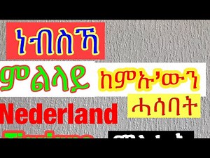 Nederlands les - in Tigrigna #ካና 7