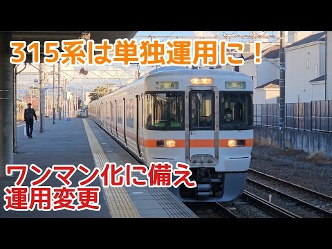 ダイヤ改正で消滅【静岡定番の異種連結】普通島田行き 313系300番台(K7)+315系(U3) 原駅 #東海道線静岡地区