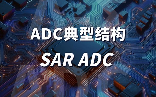 SAR ADC, 高速低功耗的ADC——ADC的典型结构 // Delta Sigma ADC设计