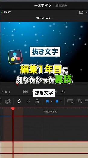 テキストを垢抜けさせる「抜き文字」の裏技！【DaVinci Resolve】
