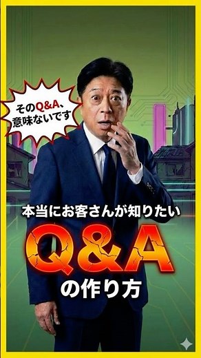 本当にお客さんが知りたいホームページの「Q&A」の作り方