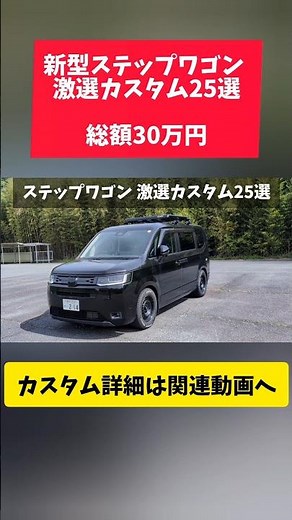 25 Top Customization Options for the New Stepwgn (Total Cost: 300,000 Yen)