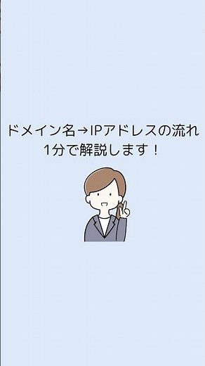ドメイン名→IPアドレスの流れを1分で解説！