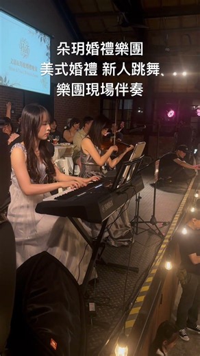 新人跳女人香 婚禮樂團現場伴奏 小提琴 kb 陽明山美軍俱樂部 #violin #婚禮樂團 #現場樂隊 #婚禮音樂 #music #wedding #piano #cello
