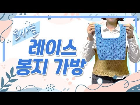 (+Member Pattern) Crochet Lace Market Bag / Crochet Bag Tutorial / Lace Bongji Bag crochet tutorials