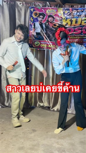 สาวเลยบ่เคยขี้ค้าน #ป๋อมแป๋ม #ฮ๊อดดี้ทวีศักดิ์ #หมอลำจรจัด