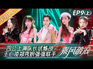 "Sisters Who Make Waves S3" EP9-1: Cyndi Wang and Jessica Teamed Up Perfectly丨HunanTV