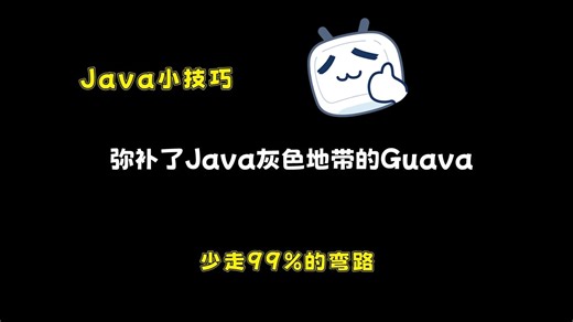 冷知识！弥补了Java灰色地带的Guava，工作了十年都不一定了解清楚！